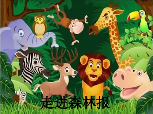 森林报课件