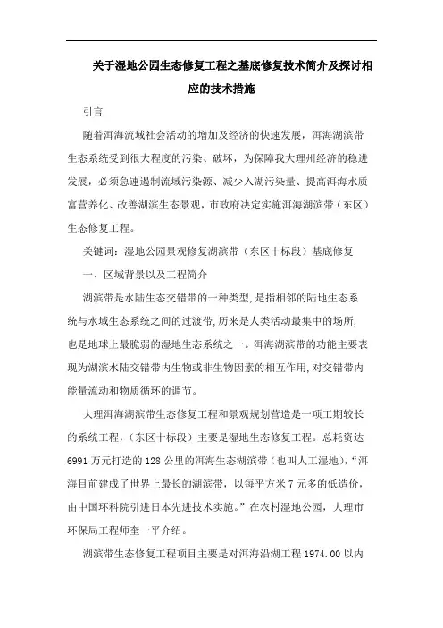 湿地公园生态修复工程之基底修复技术简介及相应技术措施论文