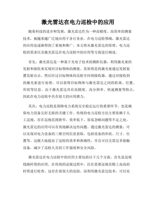 激光雷达在电力巡检中的应用