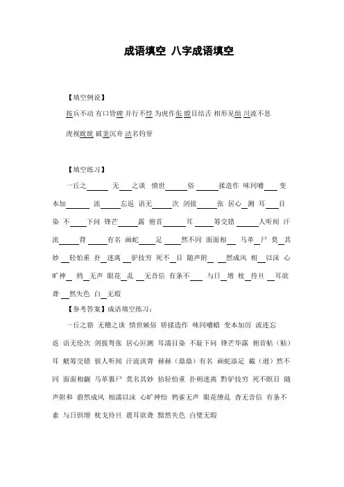 成语填空 八字成语填空 含答案