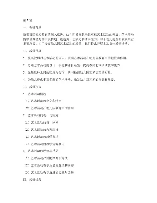 幼儿园艺术活动集体教研(3篇)