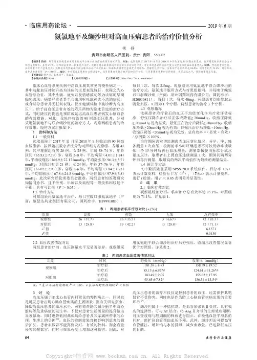 氨氯地平及缬沙坦对高血压病患者的治疗价值分析