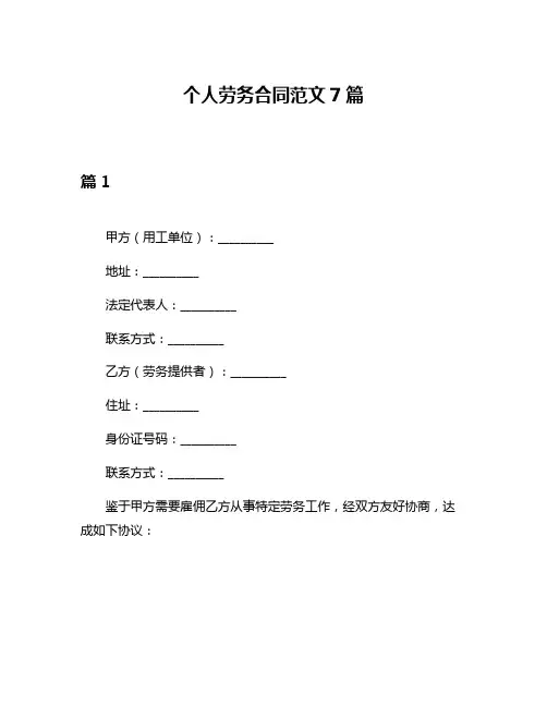 个人劳务合同范文7篇