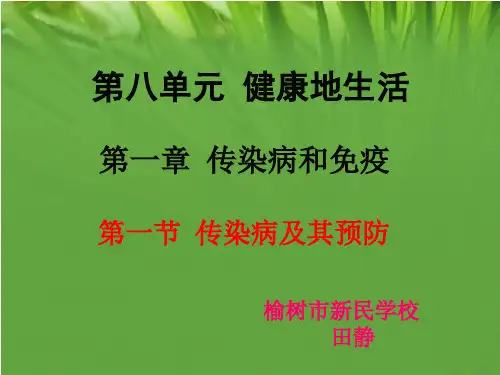 北京版八年级下册生物《第一节 传染病》(一等奖课件) (1)
