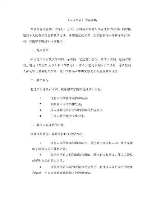 《宋词两首》的说课稿