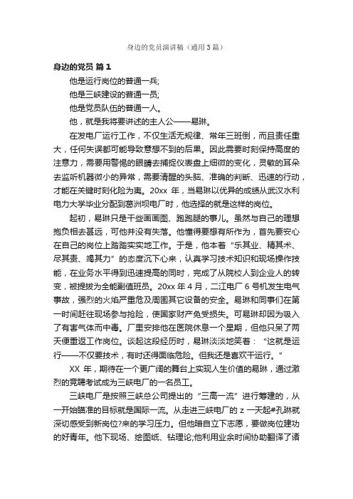 身边的党员演讲稿（通用3篇）