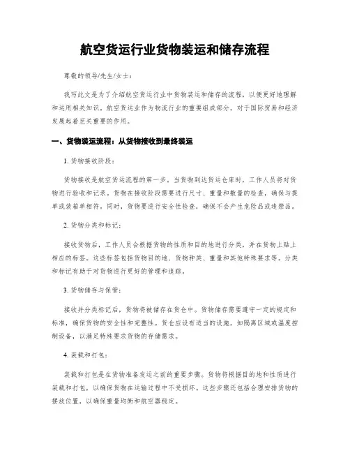 航空货运行业货物装运和储存流程