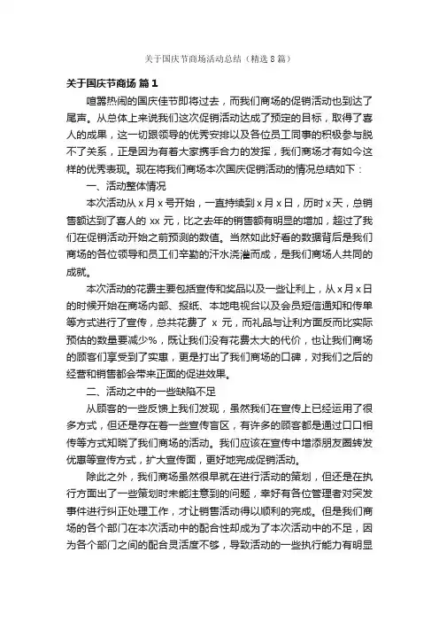 关于国庆节商场活动总结（精选8篇）