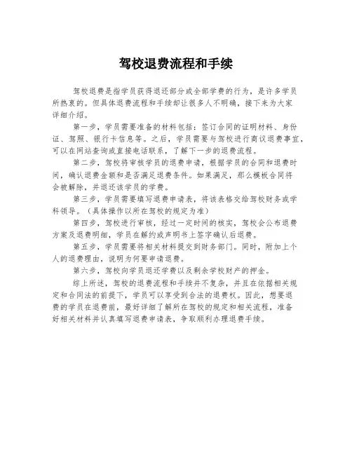 驾校退费流程和手续