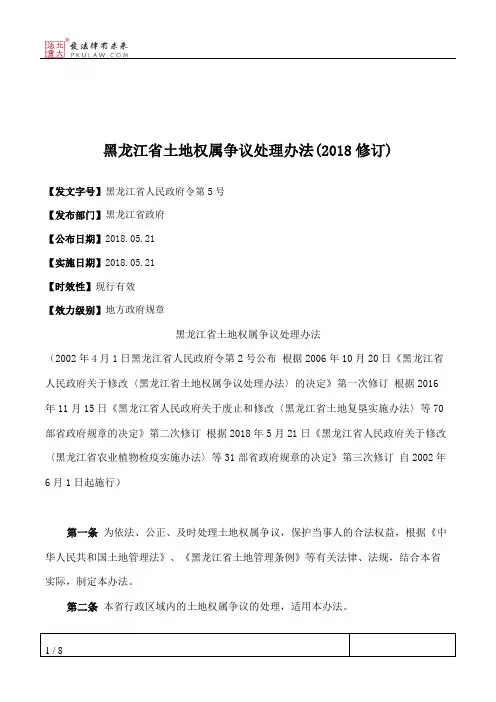 黑龙江省土地权属争议处理办法(2018修订)