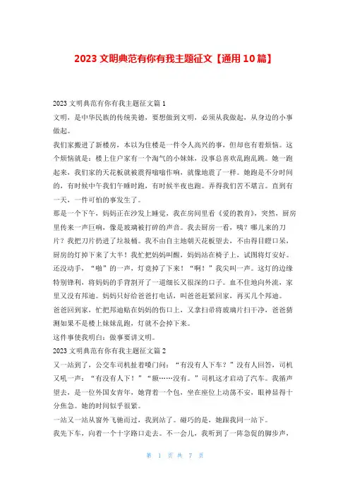 2023文明典范有你有我主题征文【通用10篇】学习啦