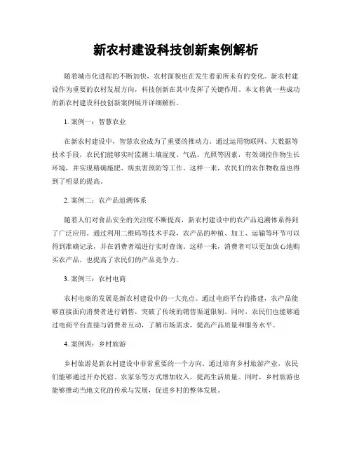新农村建设科技创新案例解析