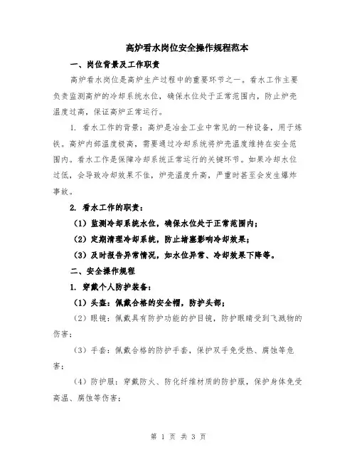 高炉看水岗位安全操作规程范本