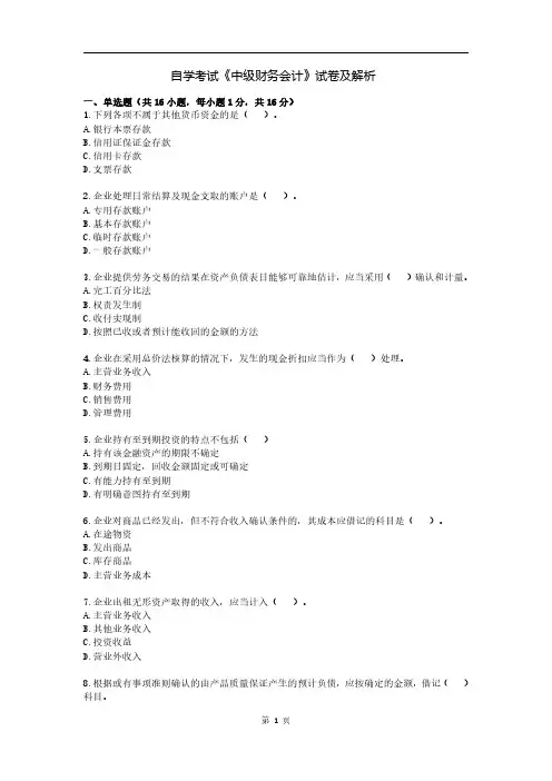 自学考试《中级财务会计》试卷及解析