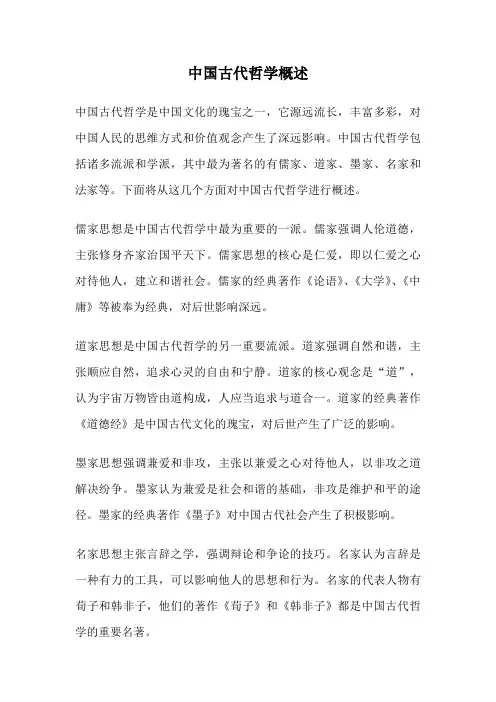中国古代哲学概述