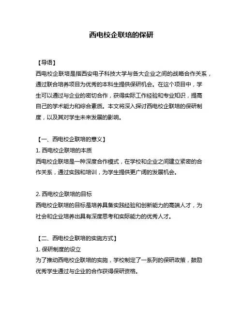 西电校企联培的保研