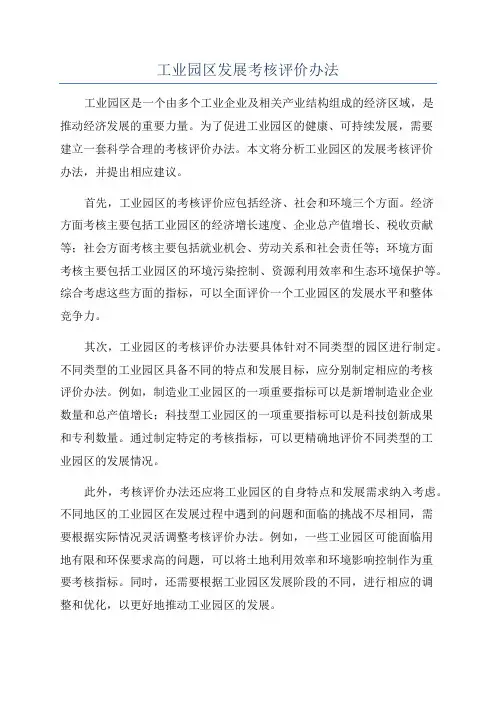工业园区发展考核评价办法