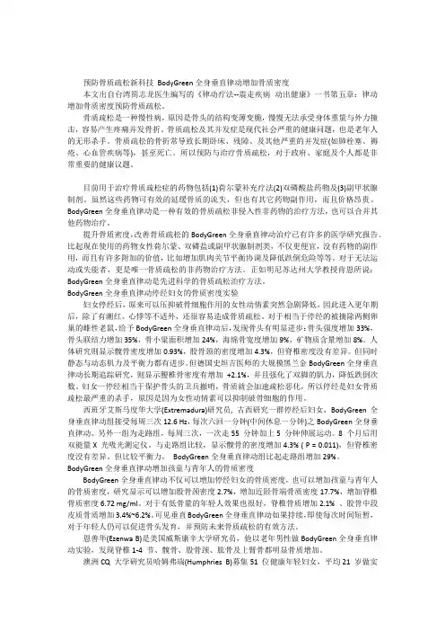 预防骨质疏松新科技BodyGreen全身垂直律动增加骨质密度