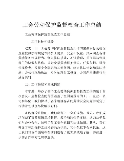 工会劳动保护监督检查工作总结