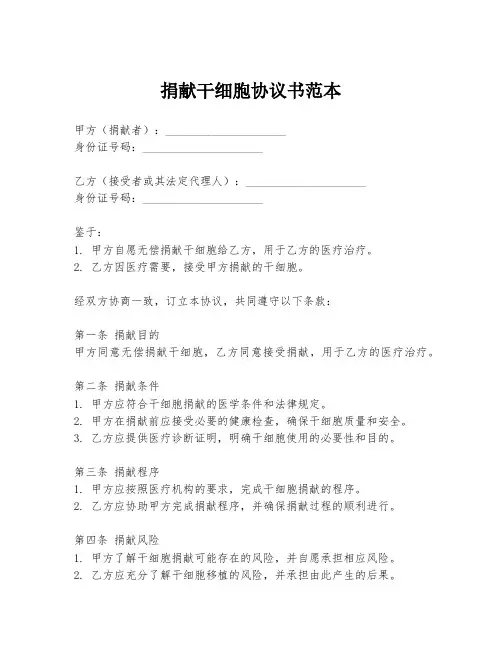 捐献干细胞协议书范本