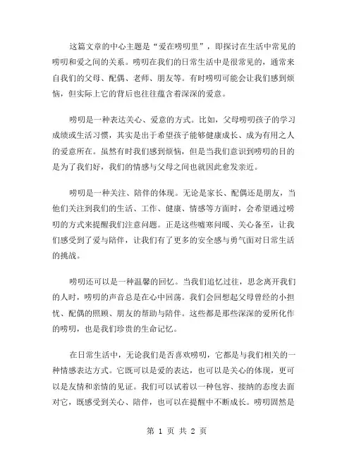 爱在唠叨里作文范文
