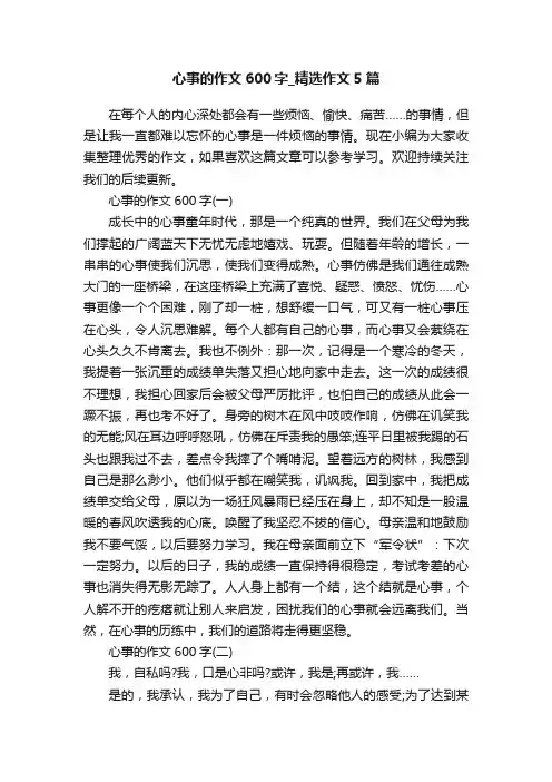 心事的作文600字_精选作文5篇