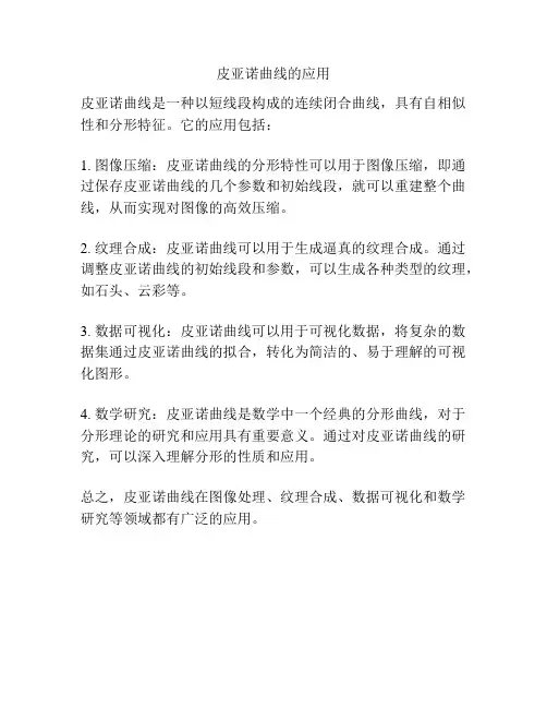 皮亚诺曲线的应用