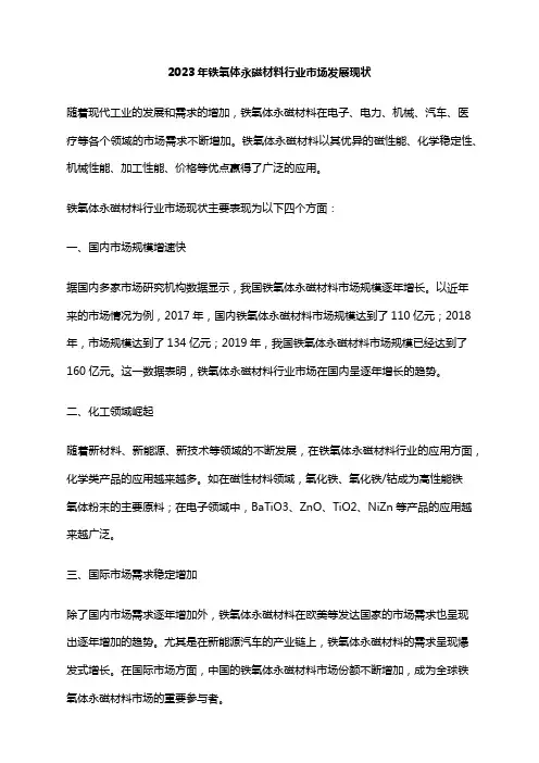 2023年铁氧体永磁材料行业市场发展现状