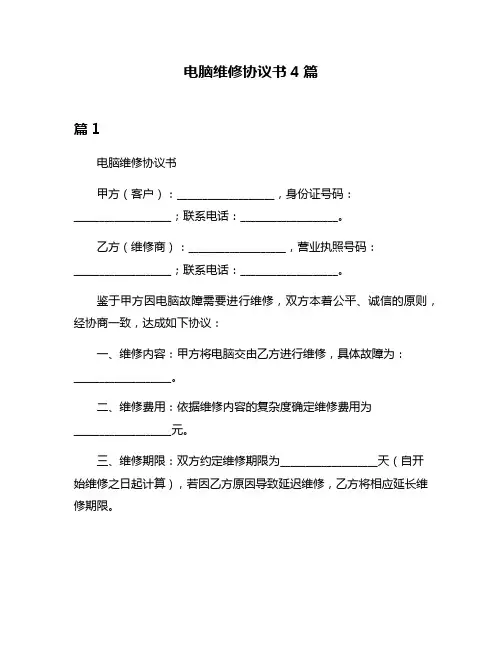 电脑维修协议书4篇