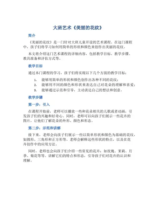 大班艺术《美丽的花纹》