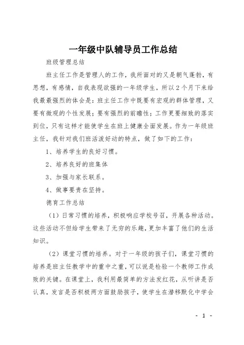 一年级中队辅导员工作总结