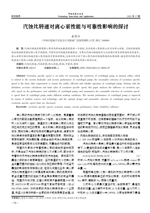 汽蚀比转速对离心泵性能与可靠性影响的探讨