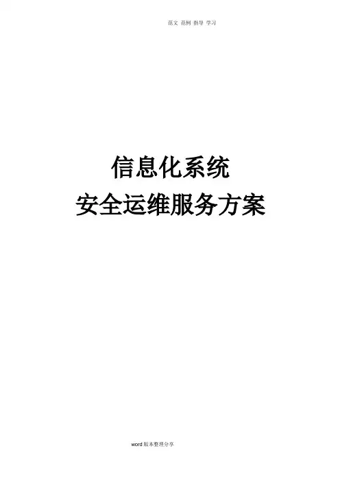 信息化系统安全运维服务方案技术设计方案(标书)