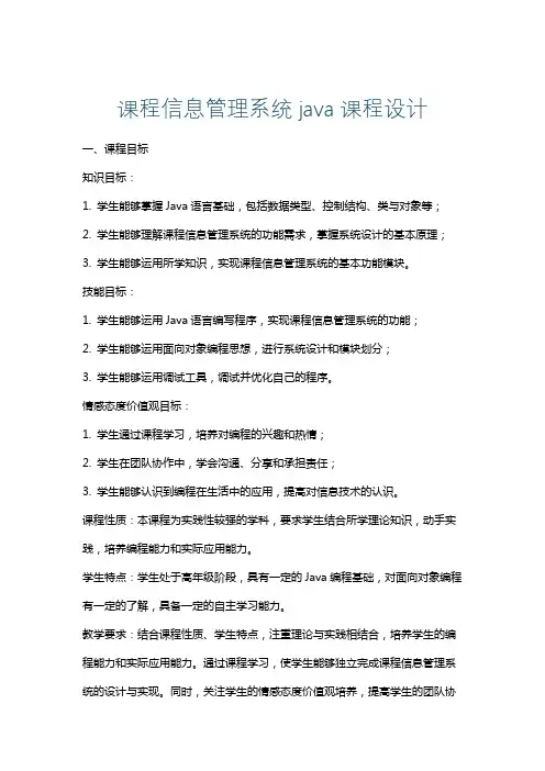 课程信息管理系统java课程设计