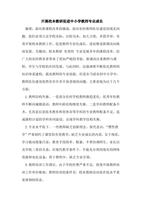 开展校本教研促进中小学教师专业成长