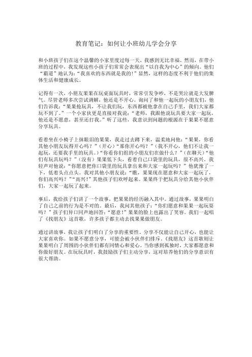 幼儿园小班教育笔记《如何让小班幼儿学会分享》