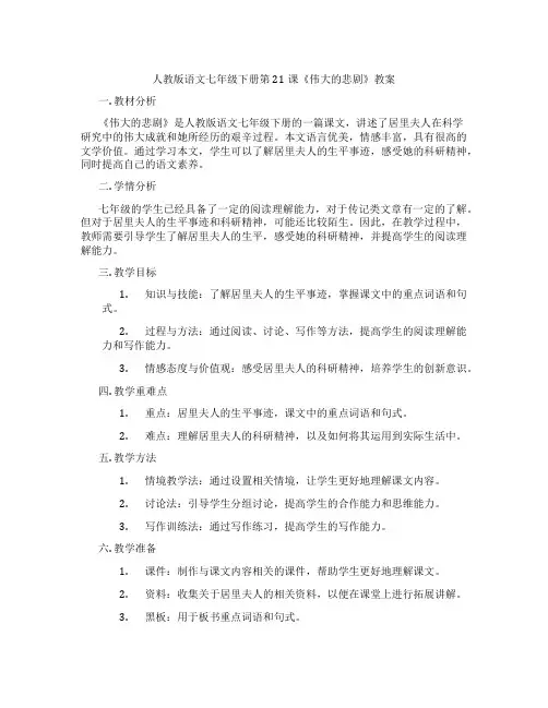 人教版语文七年级下册第21课《伟大的悲剧》教案