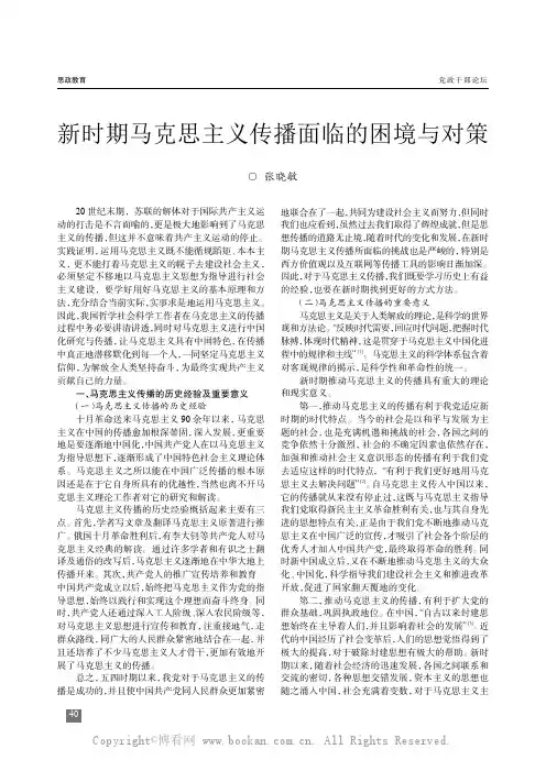 新时期马克思主义传播面临的困境与对策