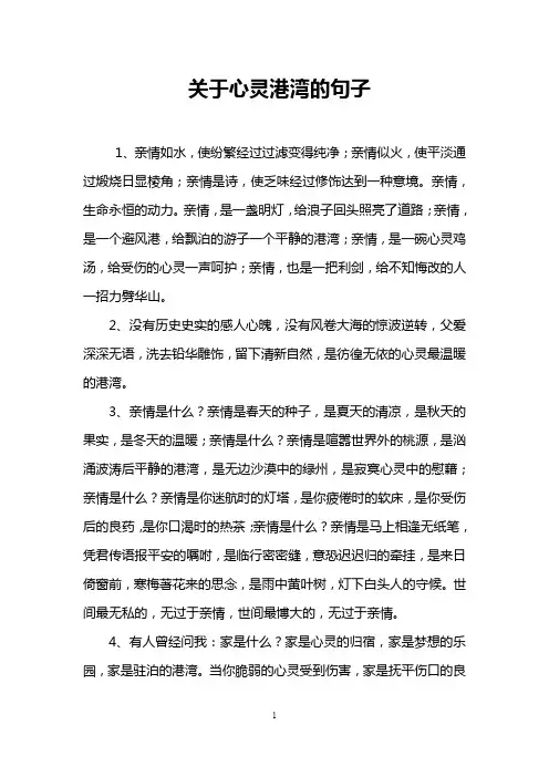 关于心灵港湾的句子