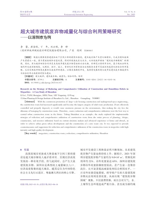 超大城市建筑废弃物减量化与综合利用策略研究——以深圳市为例
