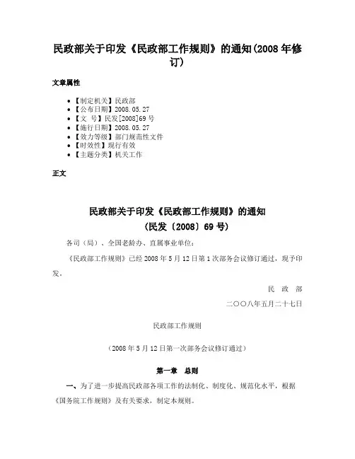 民政部关于印发《民政部工作规则》的通知(2008年修订)