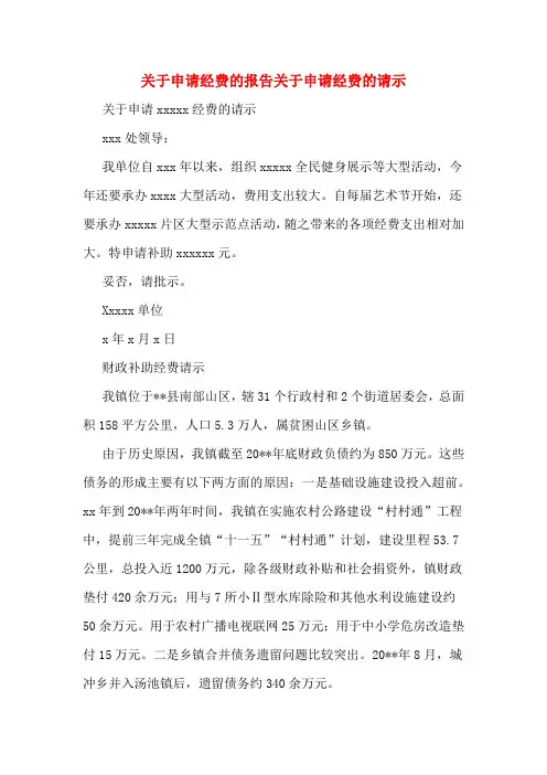 关于申请经费的报告关于申请经费的请示