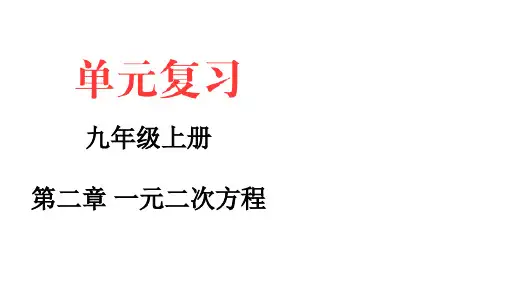 2024～2025学年九年级上册数学第二单元《一元二次方程》复习课件