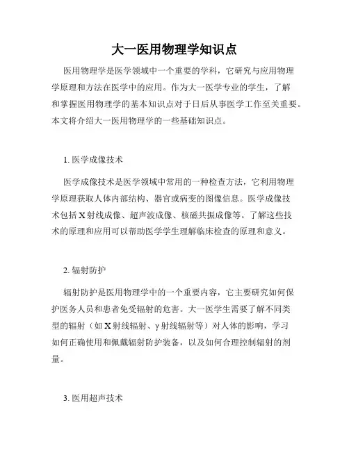大一医用物理学知识点