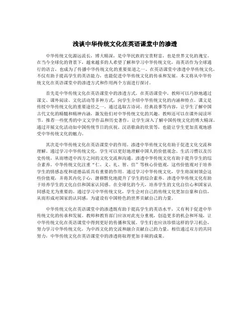 浅谈中华传统文化在英语课堂中的渗透