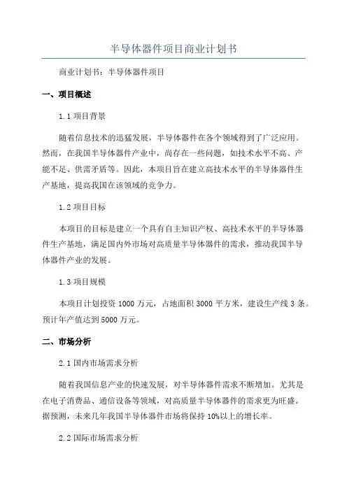 半导体器件项目商业计划书