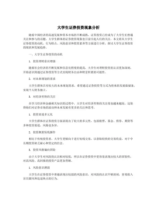 大学生证券投资现象分析