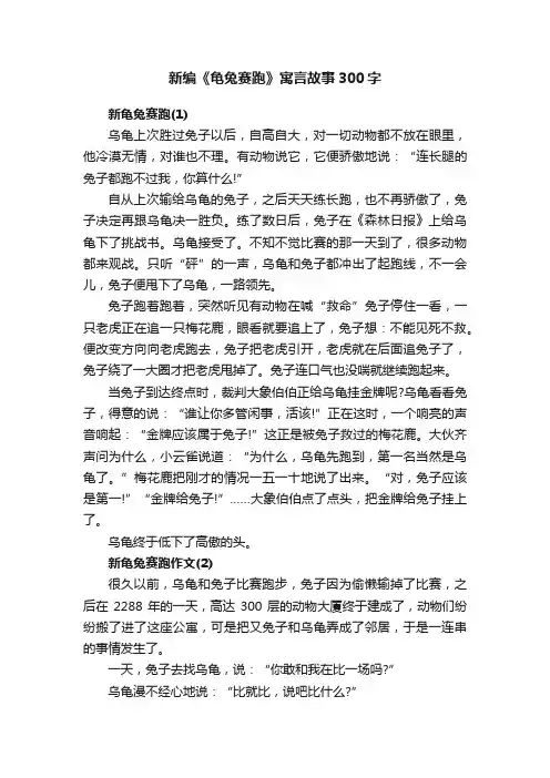 新编《龟兔赛跑》寓言故事300字