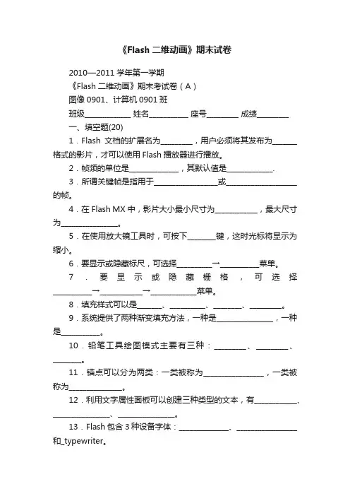 《Flash二维动画》期末试卷