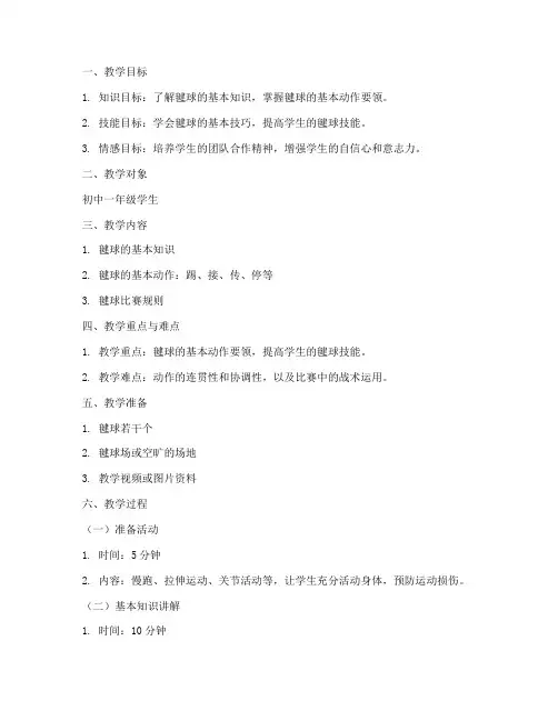 初中毽球教案设计方案模板